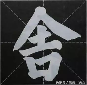 大字榜书84法（值得收藏）