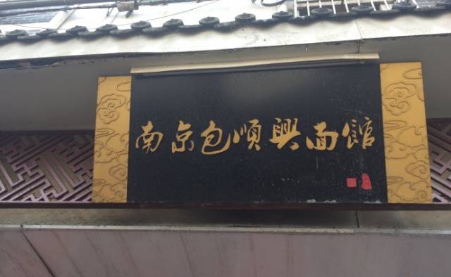 回忆杀！南京人爱了几十年的15家老店都去哪了？