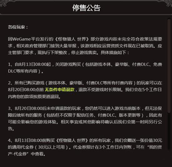 wegame怪物猎人世界怎么退款,wegame怪物猎人已停售