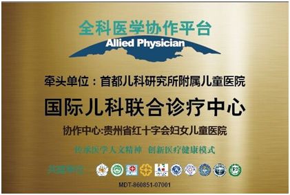 珍惜，75岁三甲儿科名医贵阳亲诊！30个会诊名额提前约！