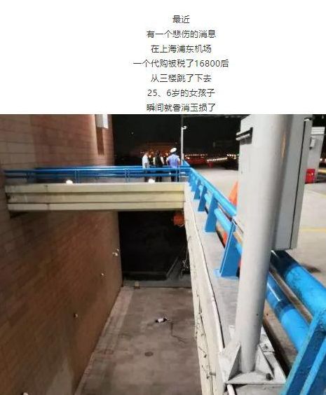 一名代购被税16800元后，在上海机场跳楼自杀？真相来了……