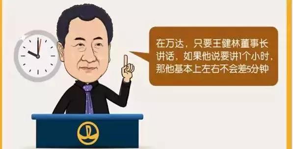 王健林：万达开会，为何没有人迟到，敢睡！是如何管理的？