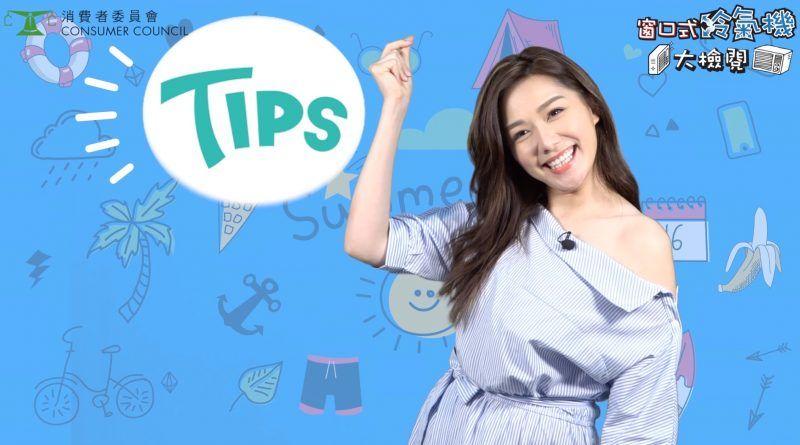 香港消委会,香港消委会测试空调