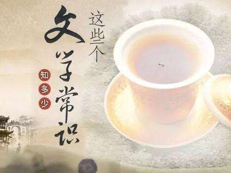 语文早读文学常识,语文文学常识笔记