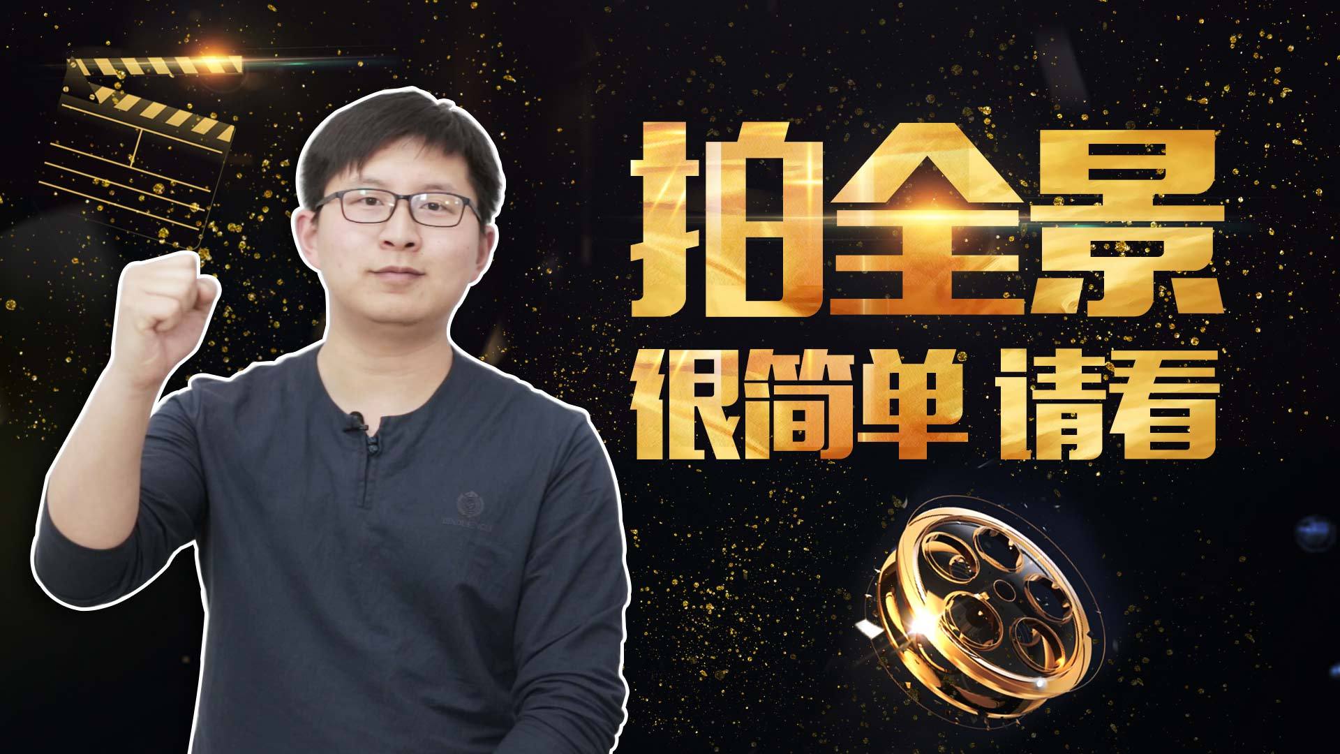 手把手教你玩转全景拍摄,全景拍摄赚钱吗