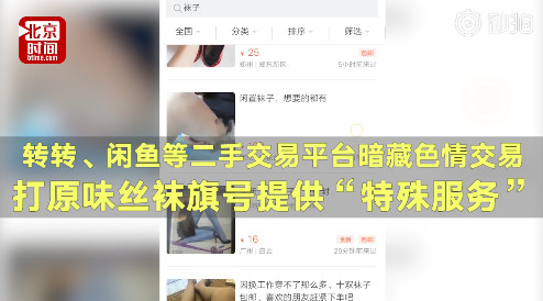 转转闲鱼二手交易平台的色情消费,实测“原味*袜丝**”下的特殊服务