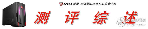 冥王ITX小钢炮：MSI微星哈迪斯NightbladeMI3电竞主机上手体验