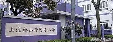 东外坑惨了99个娃~上海民办小学双语到底怎么选？