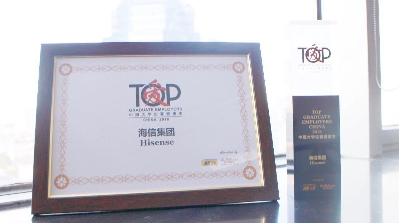 海信被评为最佳雇主之一，什么样的企业让大学生们给出一致好评？