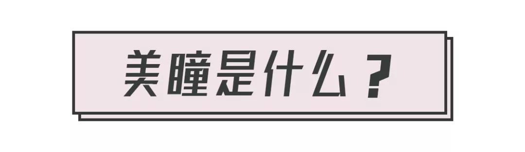 戴美瞳先入手这6款，舒服又好看！