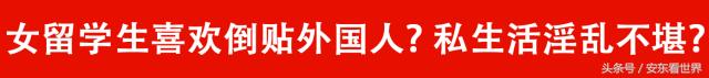中国女留学生娶不得！拜金？挥霍？炫富？淫乱？这个锅我们不背！