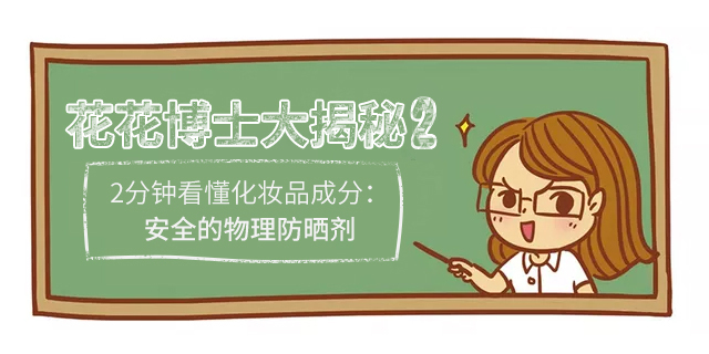 化妆品小知识第三弹化学防晒剂,防晒化妆品科普知识