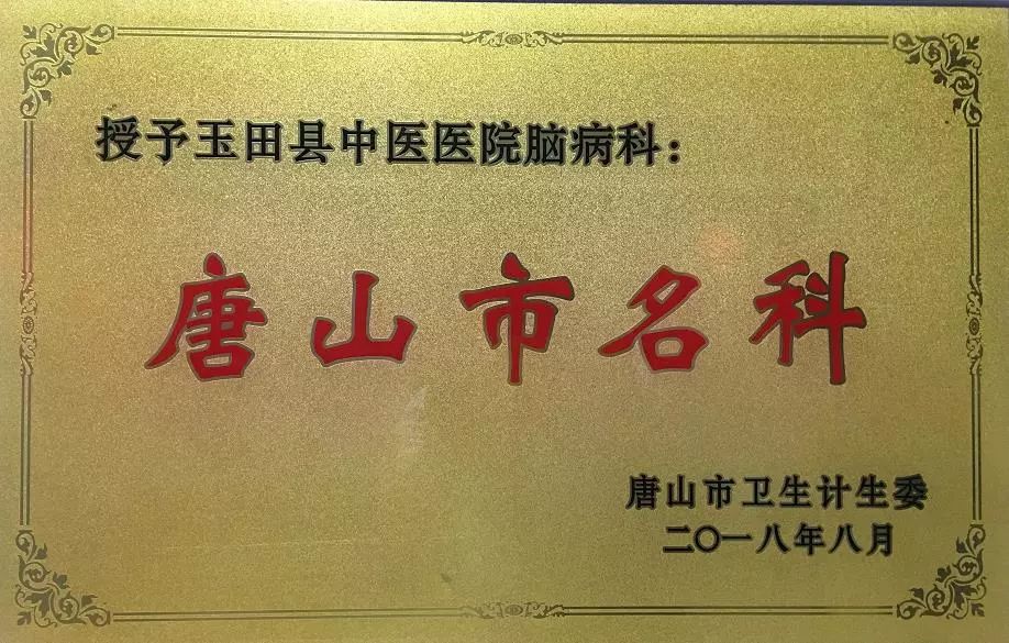 荣耀时刻|玉田县中医医院脑病科荣获“唐山市名科”荣誉称号!