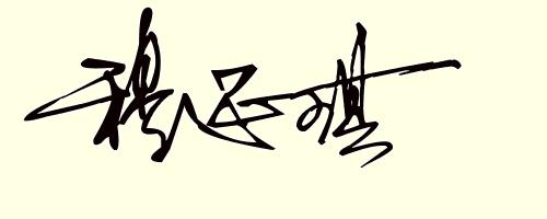 设计姓符的签名,姓名设计签名免费版