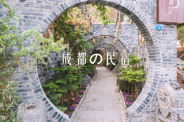 成都民宿有哪些,成都市区特色民宿排行榜