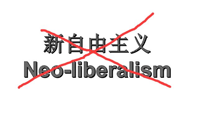 墨西哥的现实告诉世人：新自由主义是一条“邪路”