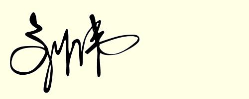 来测一下自己的命运,算命每一年的运势