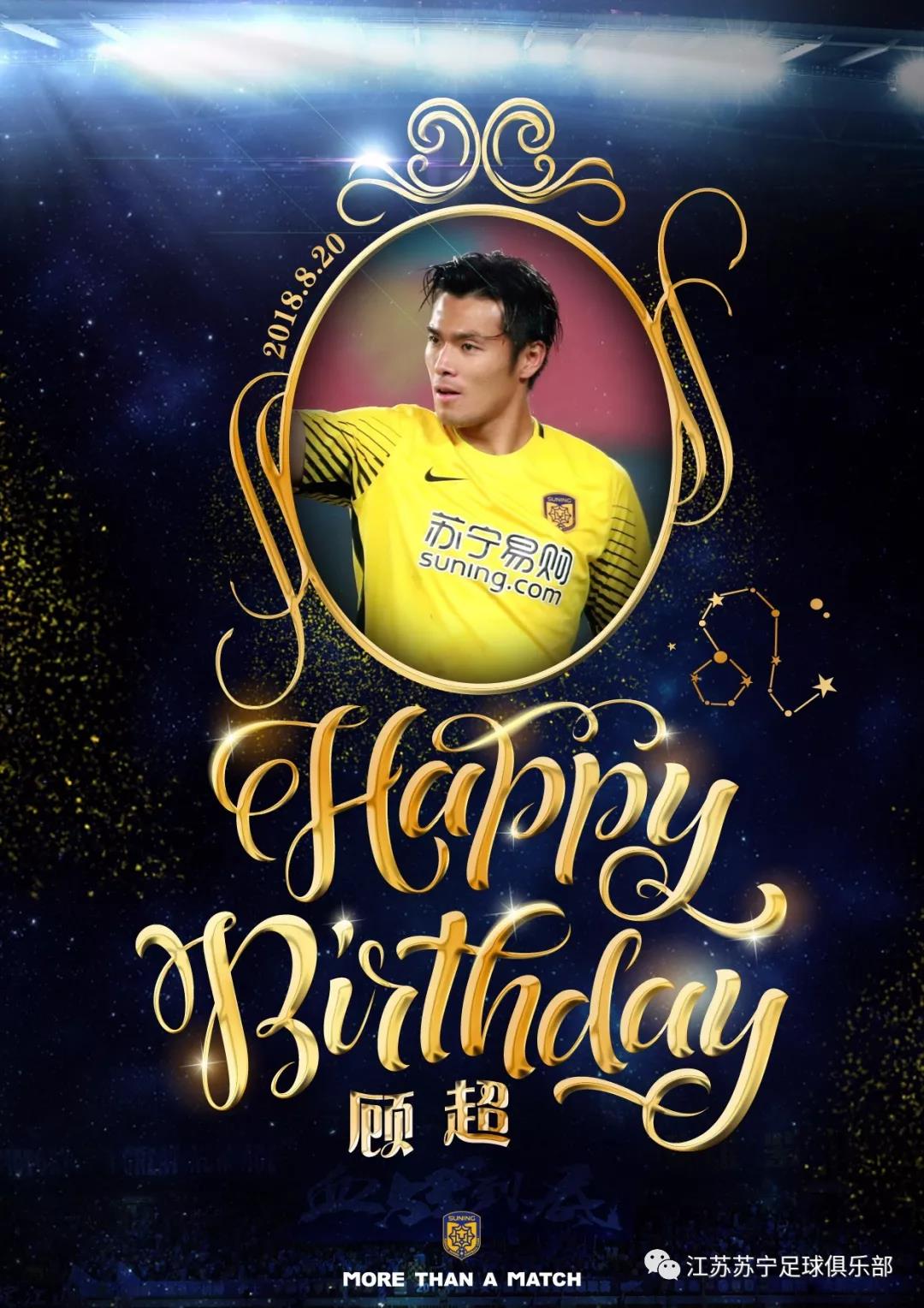 绿城门神顾超,颜值担当生日祝福