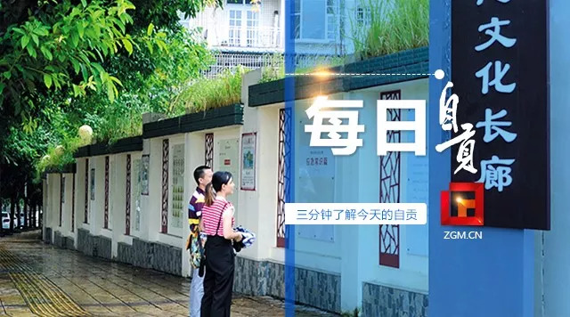 每日自贡｜三分钟了解今天的自贡〔2018.08.21〕