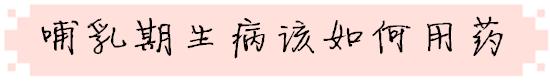 哺乳期能否吃药怎样吃药,哺乳期能否吃药
