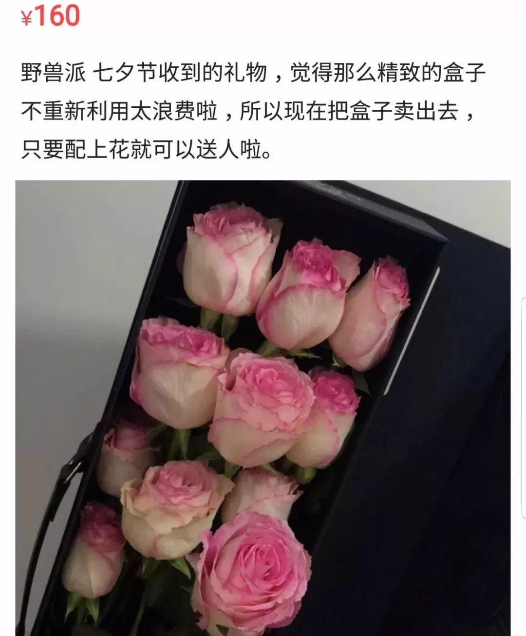 不好好送礼物的男生都应该被挂在闲鱼上！