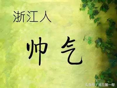 中国各地的人性格总结,中国各省人的气质