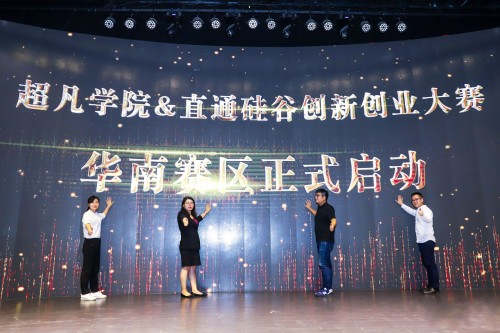 超凡学院-直通硅谷创新创业大赛华南赛区正式启动