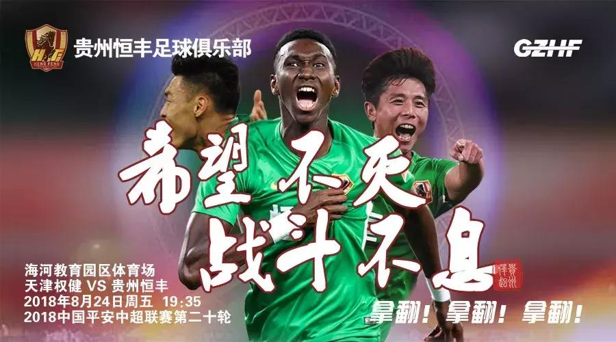 权健对恒丰比分,贵州恒丰绝杀权健