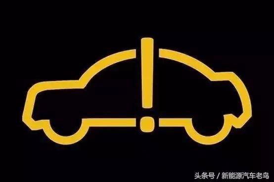 新能源汽车故障指示灯图解大全集,新能源汽车常见的故障灯