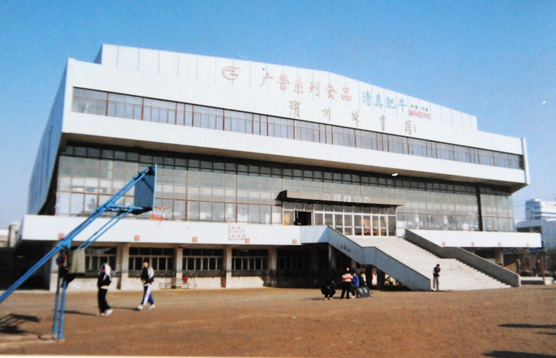 滨州市老体育馆,滨州老体育馆