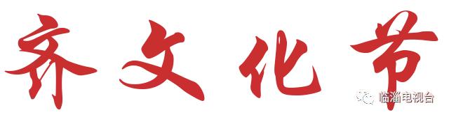 临淄齐文化旅游节2021游玩攻略,临淄齐文化节几号到几号