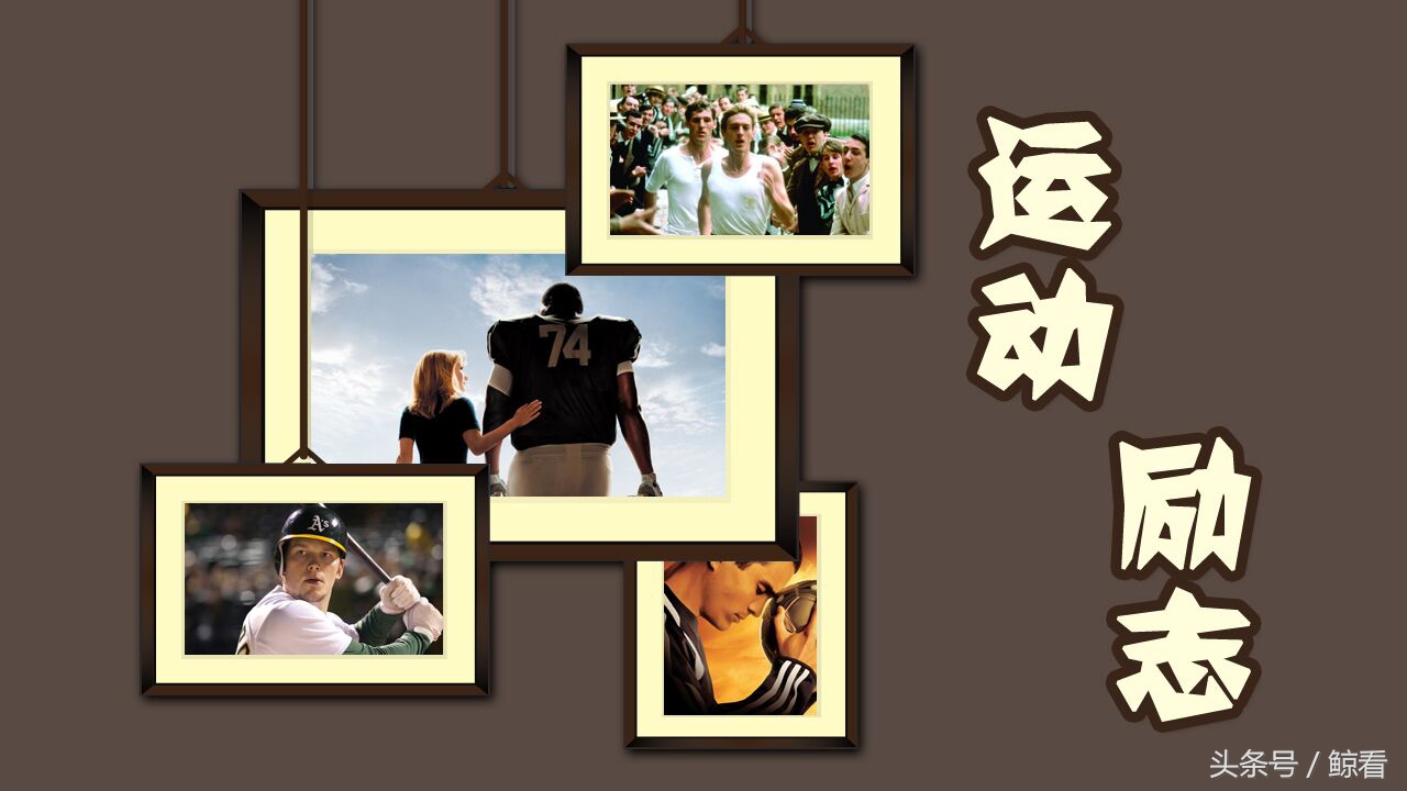 8部高分励志体育运动电影,最励志的十大体育电影