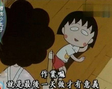 原来人生最残酷的道理，都是小丸子告诉我们的！谢谢你，再见了！