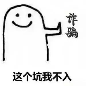 寒假防骗指南科普大学生,团团提醒