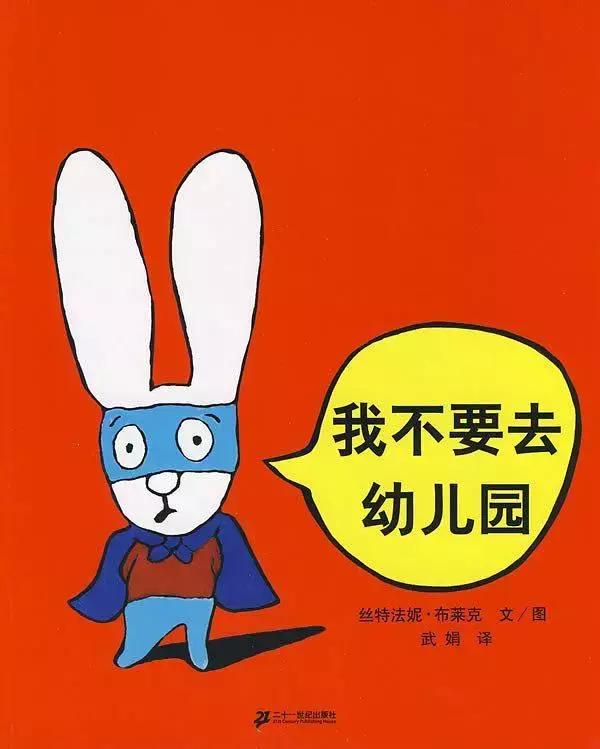 「一童一书」不想上学？这本书让宝贝开开心心去学校