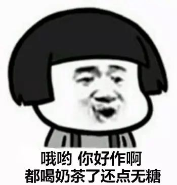 真香警告！一杯奶茶=3听可乐=6包薯片，实锤敲在心上……