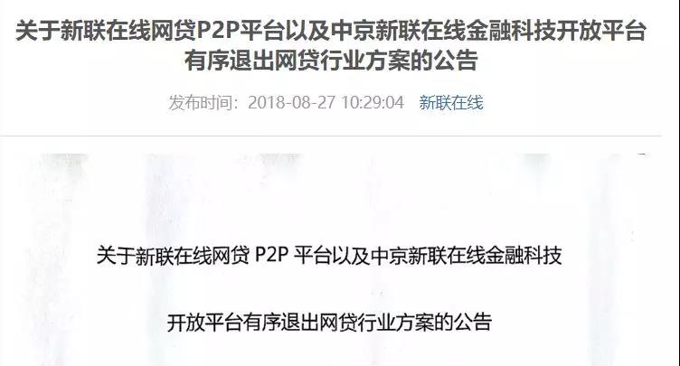 新联在线公告清盘，却被指套路割韭菜