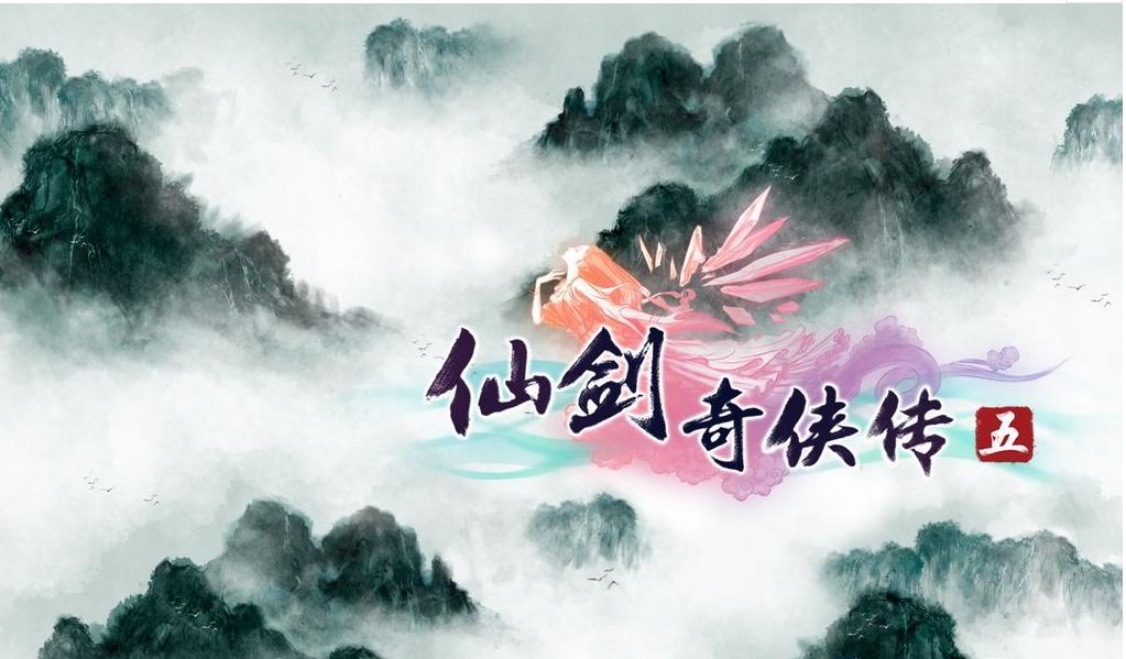 仙剑奇侠传五好不好,仙剑奇侠传五对比