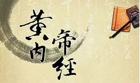 《黄帝内经·素问》对照参考译文——第29太阴阳明论篇