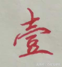 大写数字壹贰叁肆到拾怎么写好看,大写壹到拾连笔写法图解