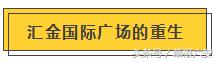 汇金广场最新消息,汇金国际广场复工