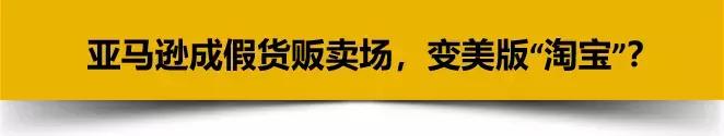 假货太多,亚马逊成“美版淘宝”,甩锅1/3卖家在中国?