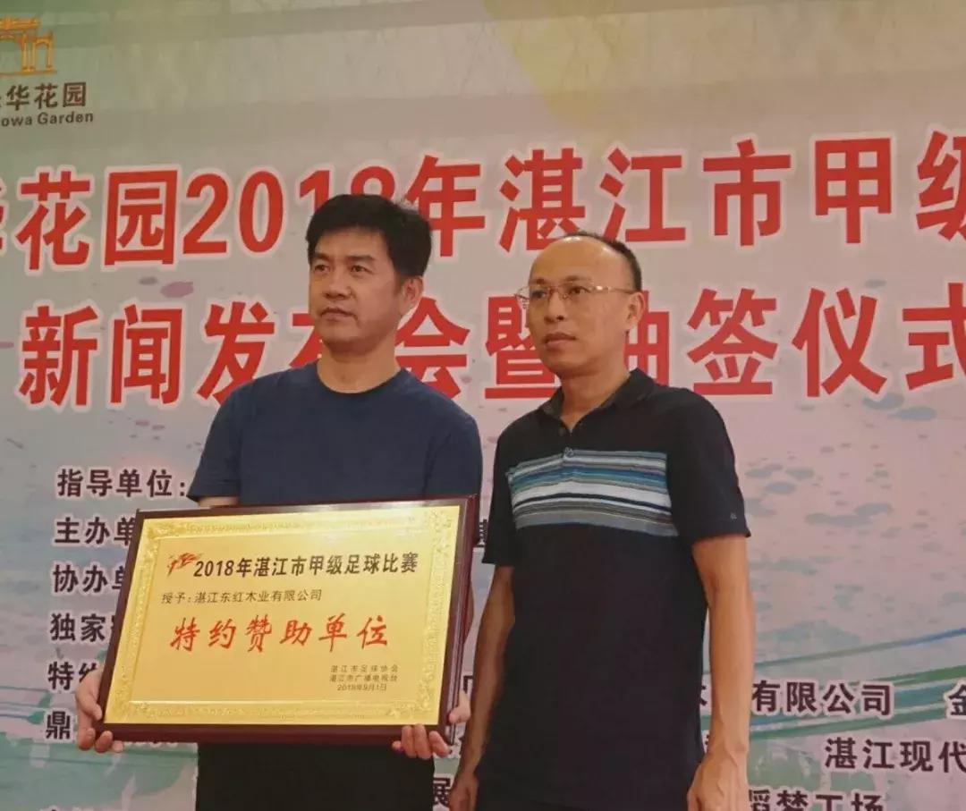 万和乐华花园·2018年湛江市甲级足球比赛新闻发布会顺利召开