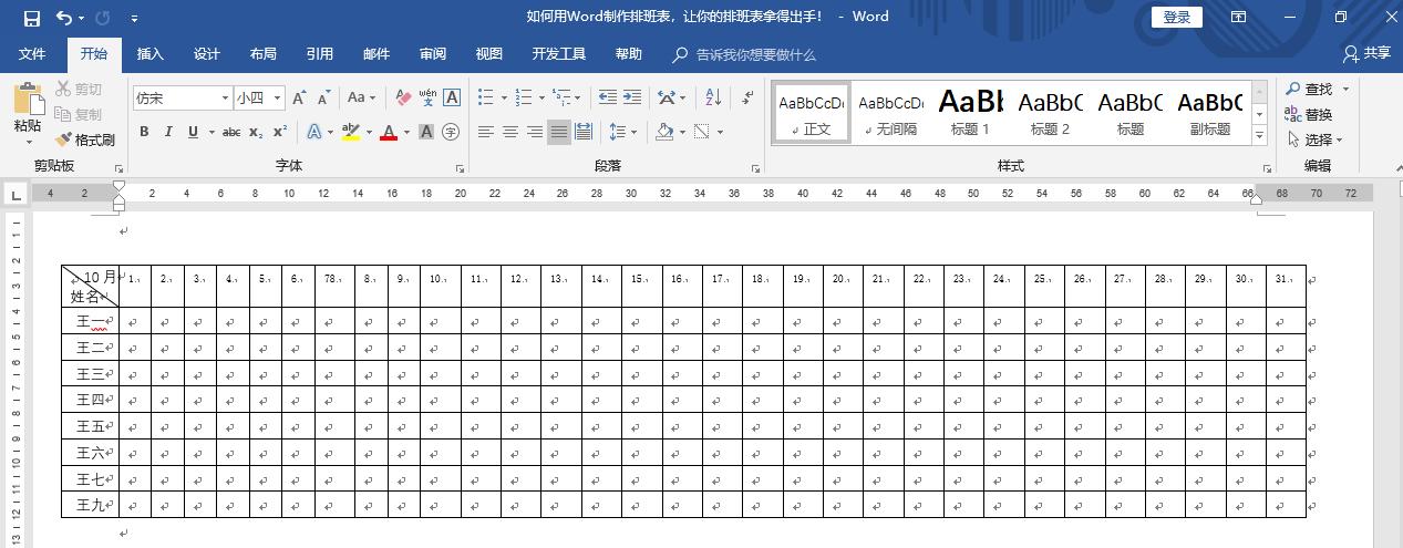 怎么用word制作排班表教程,排班表用word怎么制作