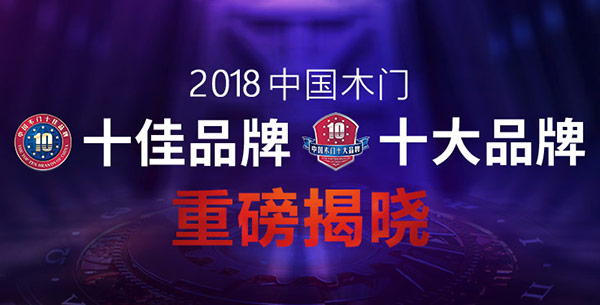 中国木门十大知名品牌排行榜最新,华腾杯木门十大品牌2021年