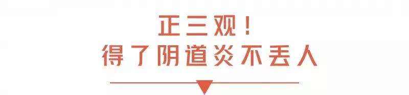没有*生活性**也会染上阴道炎，这7个坏习惯让女生吃尽苦头