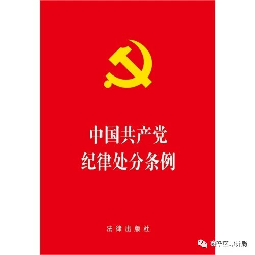 「天天学习」《中国*产党共**纪律处分条例》第六章对违反政治纪律行为的处分