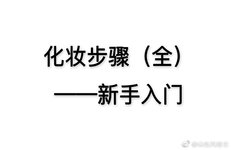 新手化妆步骤大全,新手素颜妆化妆步骤