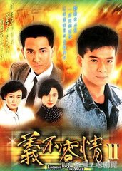 华语版义不容情经典片段,义不容情是哪一年的电视剧