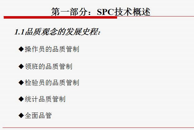 经典实用的spc统计过程控制ppt,spc统计过程控制基础教程